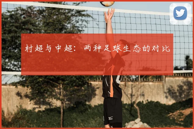 村超与中超:两种足球生态的对比