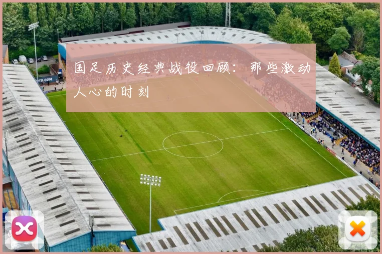 国足历史经典战役回顾：那些激动人心的时刻
