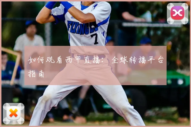 如何观看西甲直播：全球转播平台指南