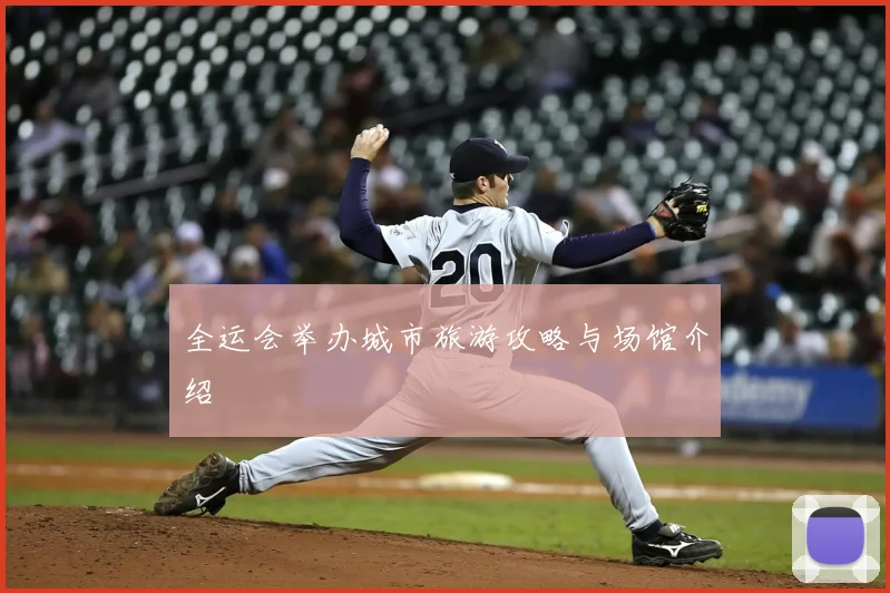 全运会举办城市旅游攻略与场馆介绍
