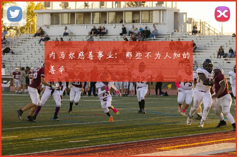 内马尔慈善事业：那些不为人知的善举