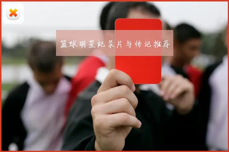 篮球明星纪录片与传记推荐
