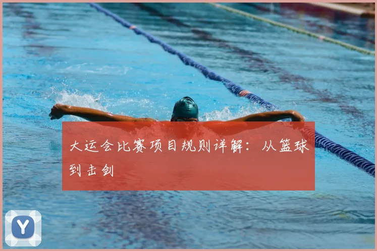 大运会比赛项目规则详解：从篮球到击剑