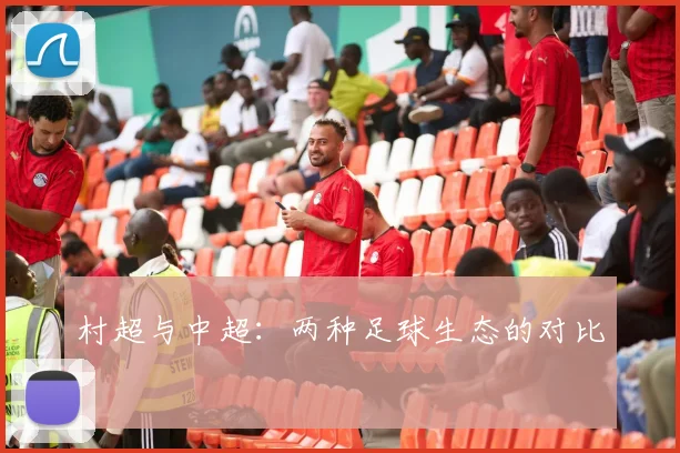 村超与中超：两种足球生态的对比