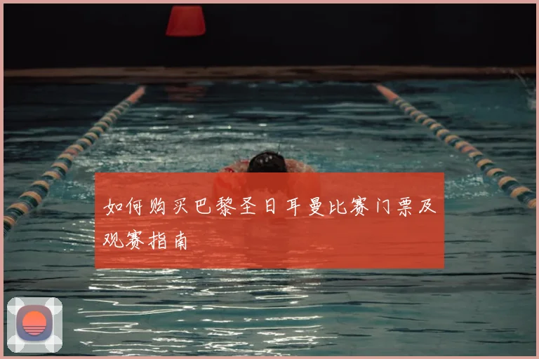 如何购买巴黎圣日耳曼比赛门票及观赛指南